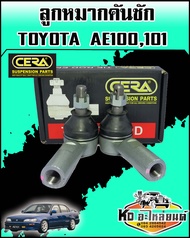 ลูกหมากคันชัก TOYOTA AE100AE101AE80-90 CERA (CE-2651)