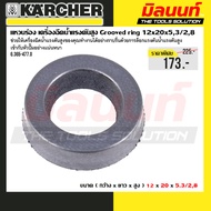 Karcher Model 6.365-477.0 Grooved ring Seal 12x20x5 3/2 8