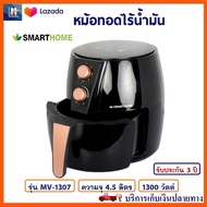 หม้อทอดไฟฟ้า หม้อทอดไร้น้ำมัน SMARTHOME รุ่น MV-1307 ขนาด 4.5 ลิตร กำลังไฟ 1300 วัตต์ สีดำ หม้อทอดไร้น้ำมันอเนกประสงค์ หม้อทอดลมร้อน หม้อทอด