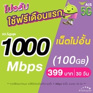 (ใช้ฟรีเดือนแรก) ซิมเทพ AIS เน็ตไม่อั้น 15 Mbps (40GB) + โทรฟรีทุกเครือข่าย 24 ชม. (ใช้ฟรี AIS Super WiFi)