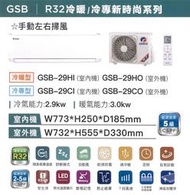 【可刷卡】GREE 格力【GSB-29CO/GSB-29CI】4-5坪 凍結自體淨 內機防腐塗層 變頻冷專 分離式冷氣