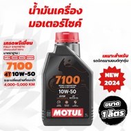>> ส่งฟรี << น้ำมันเครื่อง Motul 7100 10W50