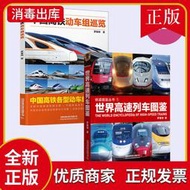 【正版新書】世界高速列車圖鑒 高鐵動車組巡覽 2冊 高速鐵路發展高速列車傳奇科普讀物繪本中小學生課外讀物科普百科大全汽車