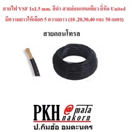 สายไฟอ่อนแกนเดียว VSF 1x1.5mm. สีดำ ยี่ห้อ United มีความยาว10 20304050 เมตร ให้เลือก