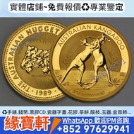 （澳洲袋鼠）系列各種金幣，袋鼠金幣，袋鼠鉑金幣，紀念金幣，鴻運金幣，澳洲金幣，紀念金幣，熊貓金幣 ，楓葉金幣，金幣，97金幣，建國30週年紀念金幣，英女王金幣，生肖金幣等