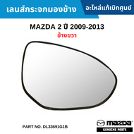 #MD เลนส์กระจกมองข้าง MAZDA 2 ปี 2009-2013 ข้างขวา อะไหล่แท้เบิกศูนย์ #DL33691G1B