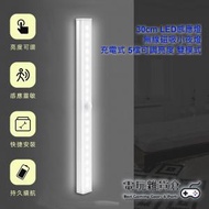 30cm LED感應燈 無線磁吸充電式感應小夜燈 長條充電式衣櫃櫥櫃燈條燈帶 5檔可調亮度 雙模式 (白光)