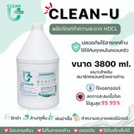 Clean-U Affercare Plus Cleaning water 3800 ml >> Hypochlorous Acid <<ลดการสะสมแบคทีเรีย ไวรัส