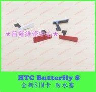 ★普羅維修中心★ 新北/高雄 HTC Butterfly S 全新SIM卡 防水塞 901e 白色 紅色 零件價 蝴蝶機