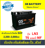 🎖แบตเตอรี่รถยนต์ GS รุ่น LN3-DIN75 /MF 75Ah.  พร้อมใช้ /ไม่ต้องเติมน้ำ สำหรับรถSUV ปิคอัพ ตู้   2500