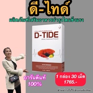 1 กล่อง พร้อมส่ง (ดี-ไทด์) D-TIDE บำรุงไต ช่วย ขับปัสสาวะ ป้องกัน โรคนิ่ว