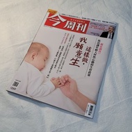 今周刊-這樣做，我願意生 財經 雜誌 第1269期