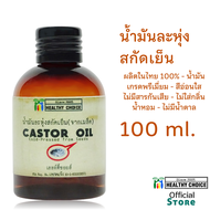 Healthy Choice Organic & Cold-pressed Castor Oil 100 ml น้ำมันละหุ่งสกัดเย็น ออร์แกนิค 100มล