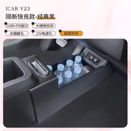 ICAR V23 อุปกรณ์เสริมเหมาะสําหรับ 25 Chery icar V23 Central Armrest กล่องการปรับเปลี่ยนชิ้นส่วน Cent