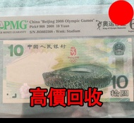 2008 鳥巢 北京奧運紀念鈔，舊錢幣，紙幣，舊港幣 港紙，紀念鈔，人民幣，第一二三四套人民幣，澳門幣，民國幣，連體鈔，樣版鈔，匯豐銀行150週年，冬奧紀念鈔，中銀百年紀念鈔，女皇頭，大棉胎，大小聖書