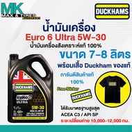น้ำมันเครื่องดีเซลสังเคราะห์แท้ Duckhams EURO 6 Ultra 5W-30 ACEA C3 / API SP ขนาด 6 7 และ 8 ลิตร