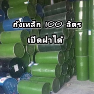 ถังเหล็ก100ลิตร ถังเหล็กมีฝาปิด ขนาด 100 ลิตร