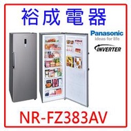 【裕成電器‧詢價最便宜】Panasonic國際牌380公升變頻直立式冷凍櫃NR-FZ383AV另售 NR-FC203-W