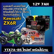 แบตเตอรี่ KAWASAKI ZX6R แบตใหม่ (12V 7Ah) คาวาซากิ แซดเอ็กซ์6อาร์ ทุกรุ่น แบตใหม่ ไฟแรง ยี่ห้อOD YTX
