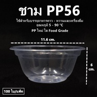 (50-100 ใบ/แพ็ค)ชามพลาสติก ชามพลาสติกใสPP ชามก๋วยเตี๋ยว ถ้วยน้ำแข็งใส ถ้วยอาหารคาวหวาน  (P3)