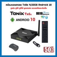 ฟรีคีย์บอร์ด กล่องแอนดรอยด์ Tanix TX6S 4/32GB ชิพรุ่นใหม่ H616 Android 10 ใหม่ล่าสุด Dual-WiFi รองรั