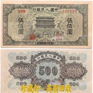 【珍藏軒】實體門市 全港澳免費上門 1949年第一版人民幣伍佰圓正陽門圖 500 民國錢幣 古幣 古錢幣 金幣 銀幣 紀念幣 舊鈔 舊錢幣 銀元 銀圓 銀幣 銀錠 第一二三版人民幣 香港早期紙幣 香港