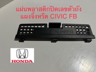 แผ่นพลาสติกปิดเลขตัวถังแผงจิ้งหรีด CIVIC FB