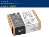HobbyBoss 小號手 1/35 活動式履帶 法國 AMX-30B2/AU-F1 自走榴彈砲 組裝模型 81010