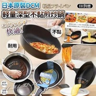 [260420] 日本原裝DCM輕量深型不黏煎炒鍋(26cm)