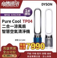 奇機通訊【Dyson福利品】Pure Cool 二合一 涼風扇 智慧 空氣清淨機 TP04 戴森 台灣公司貨 銀白色