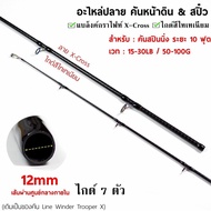 อะไหล่ปลาย คันหน้าดิน&สปิ๋ว เวท 6-12LB 8-15LB 10-20LB 15-30LB มีวิธีสั่งซื้อ ใส่ได้แน่นอน