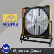 工業必備 54吋方形台車風扇 電風扇 工業用電扇 大風扇 電扇 送風機  正壓風扇 商業用電扇 工廠 台灣製造