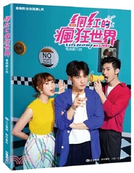 網紅的瘋狂世界電視劇小說