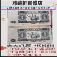 大量高價回收舊人民幣，第二套人民幣壹分 貳分 伍分 黃壹角 貳角火車頭 伍角水庫 紅壹圓 黑壹元 貳圓寶塔山 叁元井岡山 紅伍圓大團結 黃伍元 海鷗水印伍元 大黑拾  第三套人民幣：煉鋼伍圓 車工貳圓