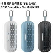 BOSE SoundLink Flex Bluetooth Speaker Dedicated Silicone Protective Case [Official Display Center]