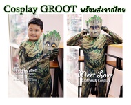 Cosplay Groot ชุดแฟนซีเด็ก ชุดฮีโร่ กรู๊ท Guardians of the galaxy ชุดเข้ารูป พร้อมส่ง