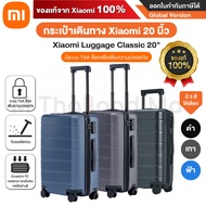 Xiaomi Luggage Classic 20” กระเป๋าเดินทาง Xiaomi 20 นิ้ว - ของเเท้จาก Xiaomi 100%