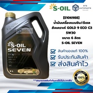 [E106988] น้ำมันเครื่องเบนซิน/ดีเซลสังเคราะห์ GOLD 9 ECO C3 5W30  ขนาด 6 ลิตร S-OIL SEVEN