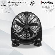 IMARFLEX (PCM) พัดลมอุตสาหกรรม พัดลมเทอร์โบ พัดลมตั้งพื้น IF-163