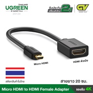 UGREEN Micro HDMI to HDMI Female Adapter รองรับ 4K 30Hz ตัวแปลงสัญญาณ HDMI รุ่น 20134