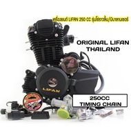 🔥TERMURAH🔥 ORIGINAL ENJIN LIFAN 250cc TIMING CHAIN