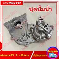 (CLICK 110) ชุดปั๊มน้ำHONDA CLICK 110 CLICK 110i แท้โรงงาน