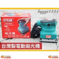【拋光機】電動拋光機 臺灣製 一等電動工具 ET4510