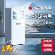 志高 - 強勁2匹 冷暖抽濕移動式冷氣機 | 強勁冷氣 + 高效除濕 + 暖風 | 遙控操作 + 24小時定時 | 冷氣機 | 抽濕機 | 除濕機 | 暖風機 | 一機多用
