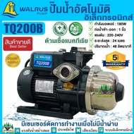 WALRUS ปั้มน้ำอัตโนมัติแรงดันคงที่ 180W รุ่น TQ200B/BC ควบคุมด้วยอิเลคทรอนิคส์ รับประกันเสียงเงียบ ป