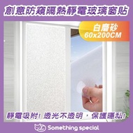 CP - (白磨砂-60x200cm) 創意防窺隔熱靜電玻璃窗貼-玻璃門貼-無痕靜電貼-透光防窺貼