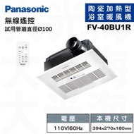 [特價]國際牌Panasonic FV-40BU1R 遙控110V 浴室涼暖風換氣乾燥機(不含安裝)