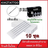 เข็มสัก พร้อมปลอก (5RL เดินเส้น) 10ชุด (อุปกรณ์สัก ชุดสัก สีสัก เครื่องสัก สักลาย)