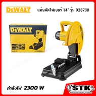DEWALT แท่นตัดไฟเบอร์ 14" 2300 W รุ่น D28730 (รับประกัน 3 ปี)