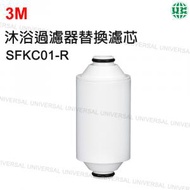 3M - 沐浴過濾器替換濾芯 (SFKC01-R)